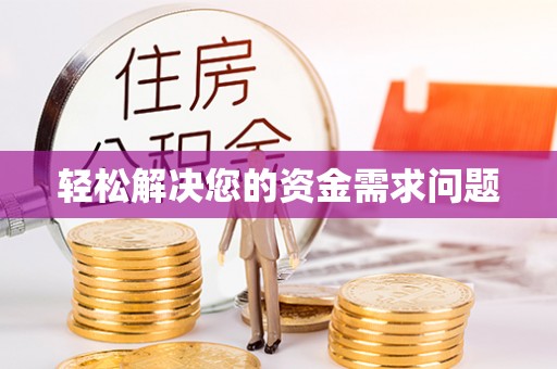 临洮轻松解决您的资金需求问题