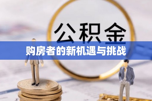 临洮购房者的新机遇与挑战