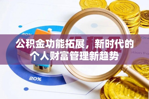 临洮公积金功能拓展，新时代的个人财富管理新趋势