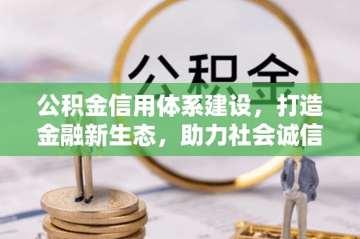 临洮公积金信用体系建设，打造金融新生态，助力社会诚信发展