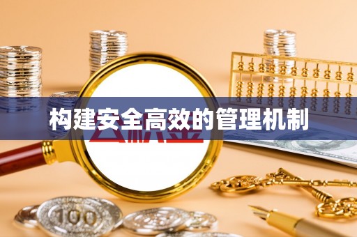 临洮构建安全高效的管理机制