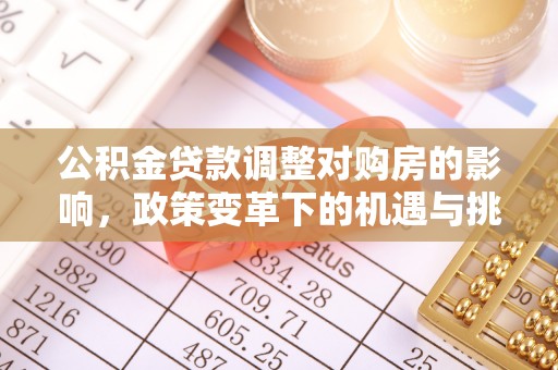 临洮公积金贷款调整对购房的影响，政策变革下的机遇与挑战