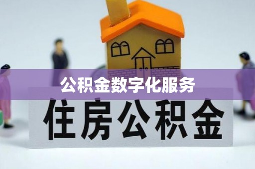 临洮公积金数字化服务