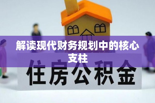 临洮解读现代财务规划中的核心支柱