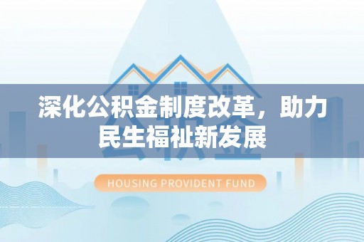 临洮深化公积金制度改革，助力民生福祉新发展