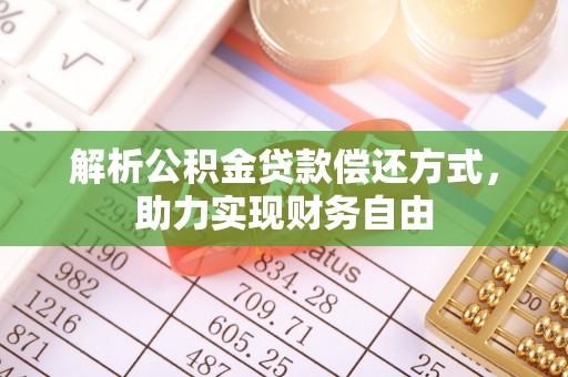 临洮解析公积金贷款偿还方式，助力实现财务自由