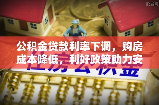 临洮公积金贷款利率下调，购房成本降低，利好政策助力安居梦想