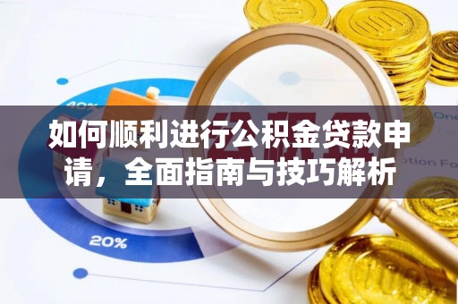 临洮如何顺利进行公积金贷款申请，全面指南与技巧解析