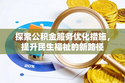 临洮探索公积金服务优化措施，提升民生福祉的新路径