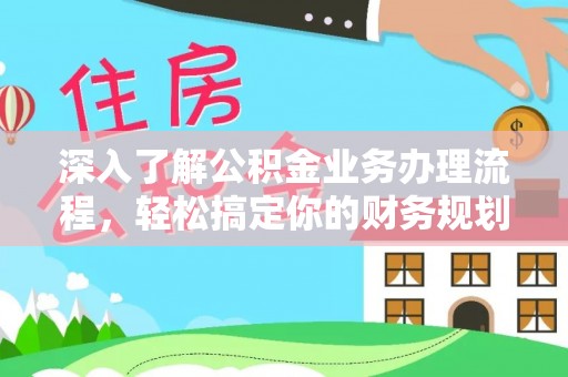 临洮深入了解公积金业务办理流程，轻松搞定你的财务规划