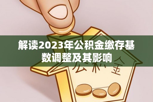 临洮解读2023年公积金缴存基数调整及其影响
