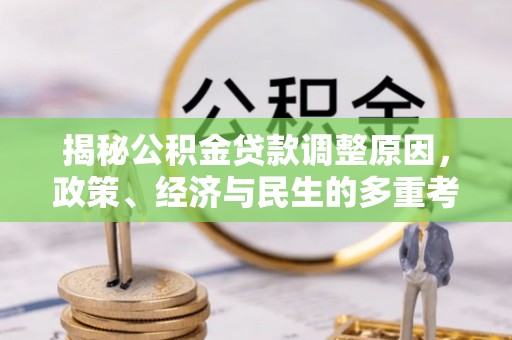 临洮揭秘公积金贷款调整原因，政策、经济与民生的多重考量