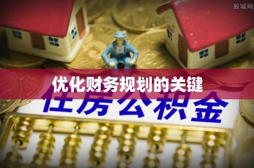 临洮优化财务规划的关键