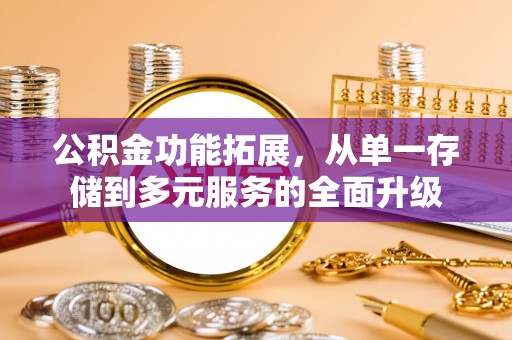 临洮公积金功能拓展，从单一存储到多元服务的全面升级