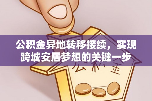 临洮公积金异地转移接续，实现跨城安居梦想的关键一步
