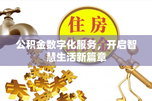 临洮公积金数字化服务，开启智慧生活新篇章