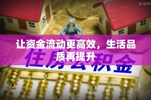 临洮让资金流动更高效，生活品质再提升