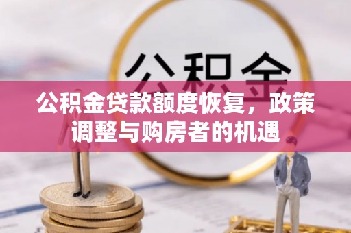 临洮公积金贷款额度恢复，政策调整与购房者的机遇