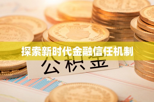 临洮探索新时代金融信任机制