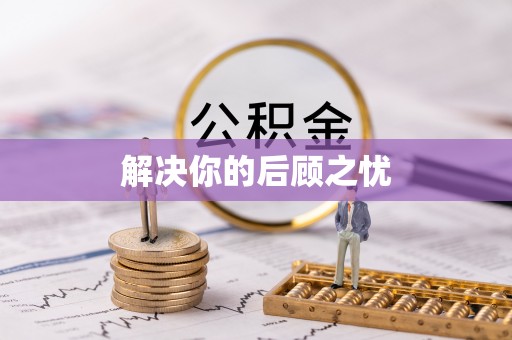 临洮解决你的后顾之忧