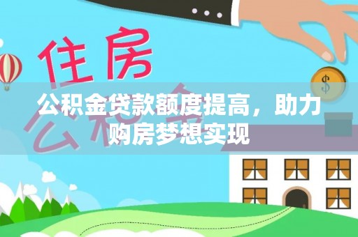 临洮公积金贷款额度提高，助力购房梦想实现