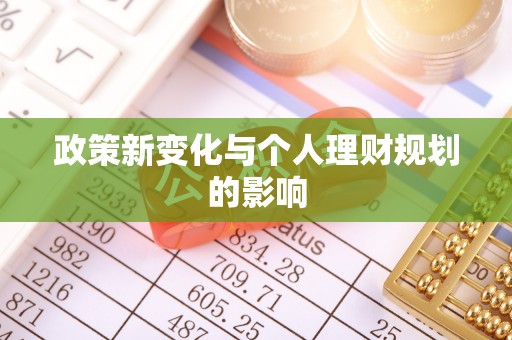 临洮政策新变化与个人理财规划的影响