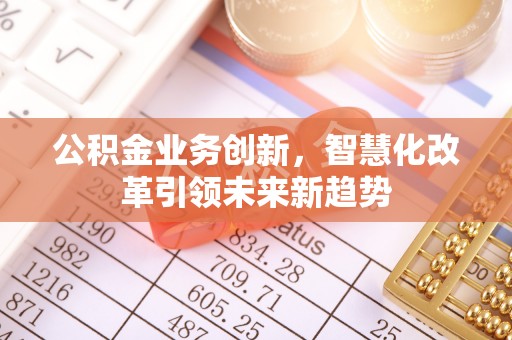 临洮公积金业务创新，智慧化改革引领未来新趋势