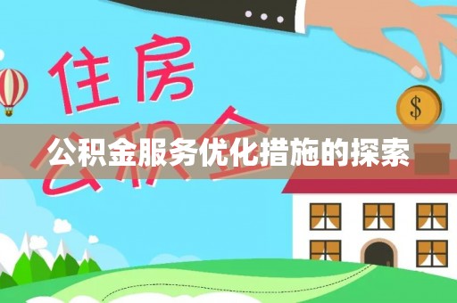 临洮公积金服务优化措施的探索