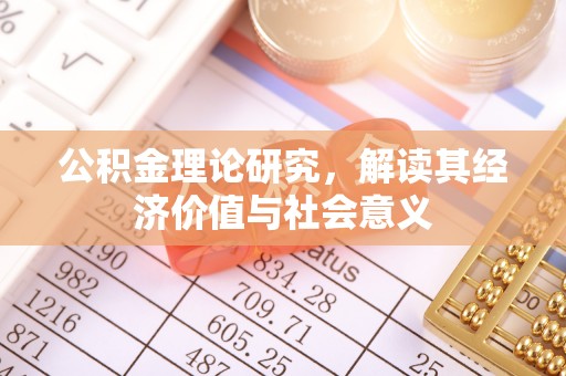 临洮公积金理论研究，解读其经济价值与社会意义