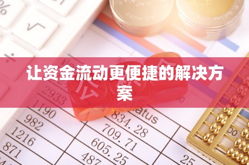 临洮让资金流动更便捷的解决方案