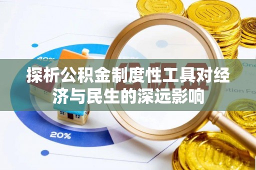 临洮探析公积金制度性工具对经济与民生的深远影响