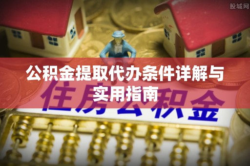 临洮公积金提取代办条件详解与实用指南