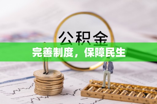 临洮完善制度，保障民生