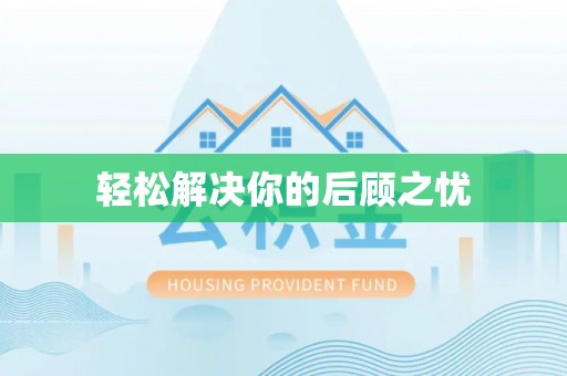 临洮轻松解决你的后顾之忧