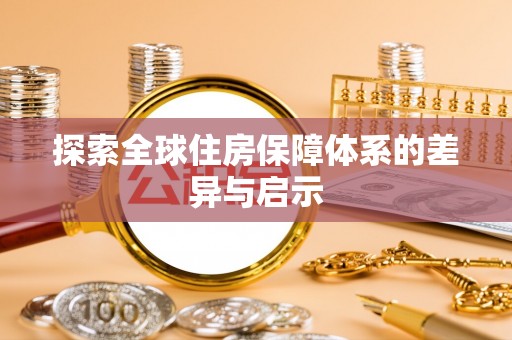临洮探索全球住房保障体系的差异与启示