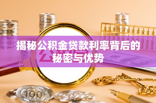 临洮揭秘公积金贷款利率背后的秘密与优势