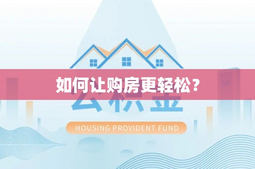 临洮如何让购房更轻松？