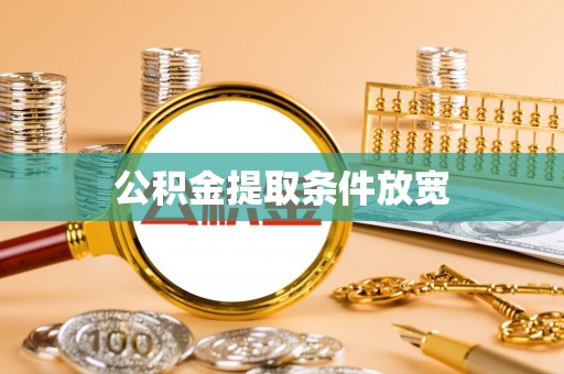 临洮公积金提取条件放宽