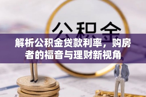 临洮解析公积金贷款利率，购房者的福音与理财新视角