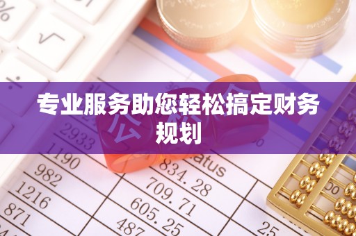 临洮专业服务助您轻松搞定财务规划
