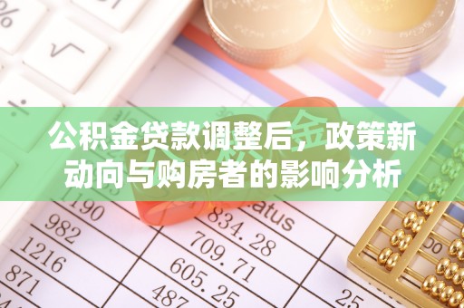 临洮公积金贷款调整后，政策新动向与购房者的影响分析