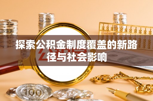 临洮探索公积金制度覆盖的新路径与社会影响