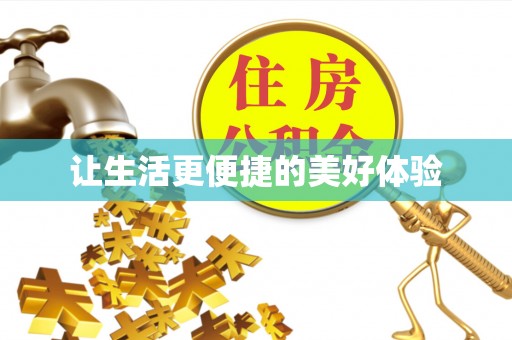 临洮让生活更便捷的美好体验
