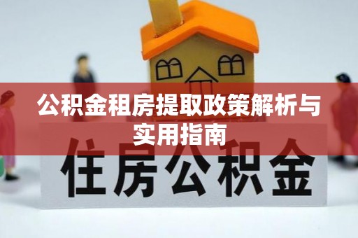 临洮公积金租房提取政策解析与实用指南