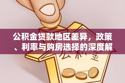 临洮公积金贷款地区差异，政策、利率与购房选择的深度解析