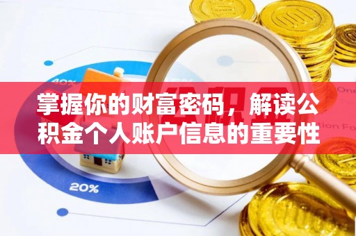 临洮掌握你的财富密码，解读公积金个人账户信息的重要性