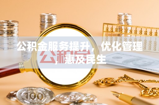 临洮公积金服务提升，优化管理，惠及民生
