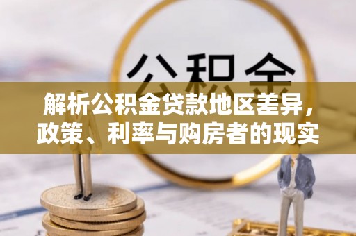 临洮解析公积金贷款地区差异，政策、利率与购房者的现实选择