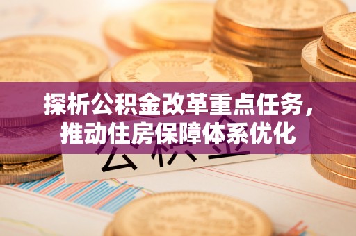 临洮探析公积金改革重点任务，推动住房保障体系优化