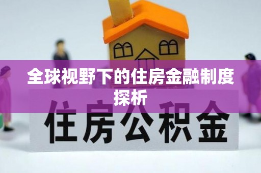 临洮全球视野下的住房金融制度探析